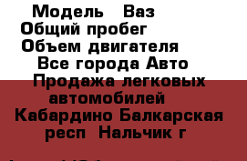  › Модель ­ Ваз 21011 › Общий пробег ­ 80 000 › Объем двигателя ­ 1 - Все города Авто » Продажа легковых автомобилей   . Кабардино-Балкарская респ.,Нальчик г.